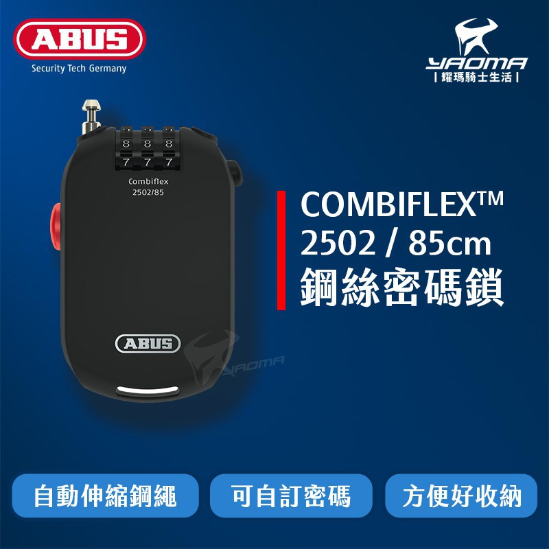 ABUS combiflex 2502 85公分 鋼絲密碼鎖 安全帽鎖 自動伸縮 自訂密碼 德國品牌 耀瑪台中機車部品