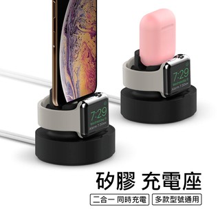 矽膠充電座 二合一 適用於 Apple Watch iPhone AirPods Pro 充電架 固定 集線 支架 防滑