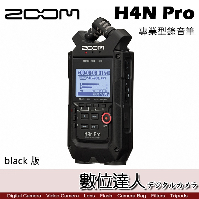 【數位達人】ZOOM H4N pro 專業型錄音筆 black 版 PCM數位錄音機 H4Npro 手持型