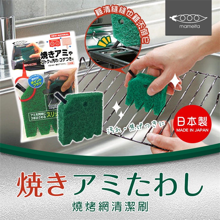 ✨YC MART™✨【日貨】日本製 Mameita 燒烤網 專用清潔海棉 烤肉網 菜瓜布 清潔刷 瓦斯爐 廚房 清洗用具