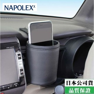 【布拉斯】日本 NAPOLEX 汽車 黏貼式 收納筒 收納桶 置物桶 收納袋 置物袋 手機架 JK-102