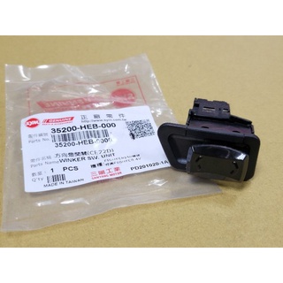三陽 fighter150 原廠 35200-HEB-000 方向燈開關 SYM正廠零件
