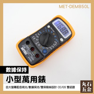 【丸石五金】電工電表 MET-DEM850L 小型電錶 推薦 數位電表 通用型 家用電錶