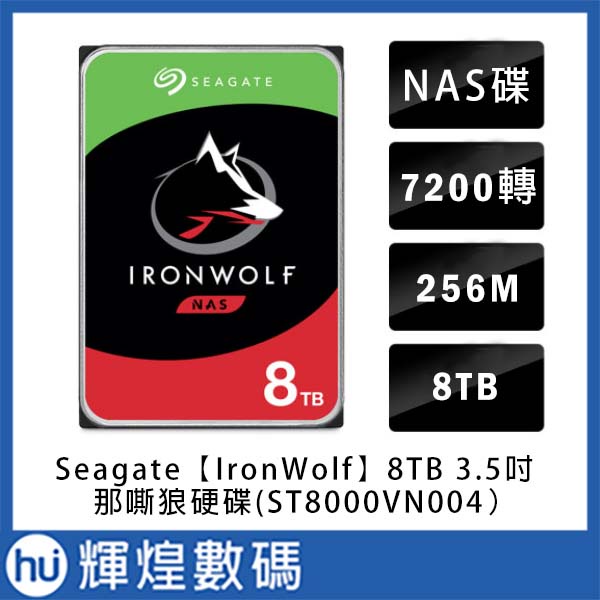 Seagate 那嘶狼【IronWolf】8TB 3.5吋NAS硬碟 (ST8000VN004)