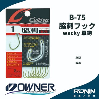 【獵漁人】日本Owner C'utiva B-75 脇刺フック 軟蟲路亞用 wacky 單鉤