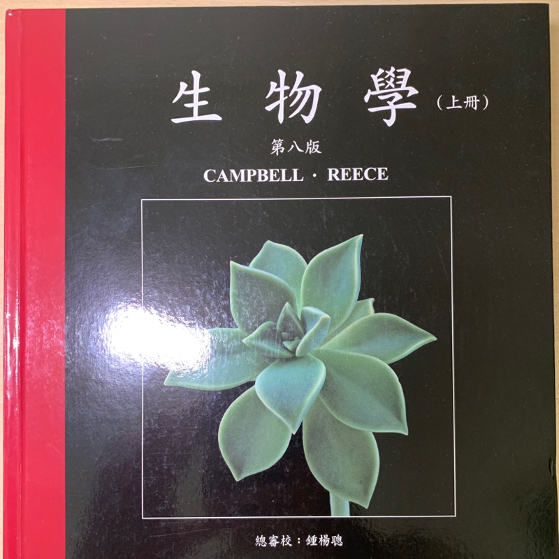 Campbell生物學 生物學 大學生物學用書 二手書