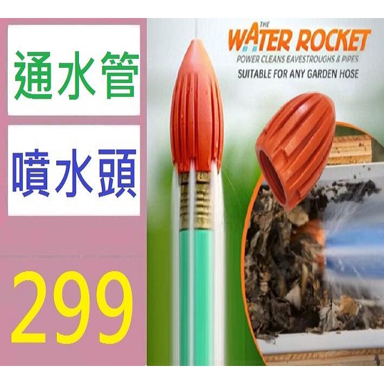 【台灣現貨免等】Water Rocket 水火箭沖洗器花園沖洗清潔機器 水管清潔噴嘴 管內噴水頭 管內倒噴 通水管神器