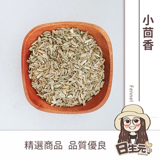 小茴香 50g 批發【附發票｜日生元】 茴香子 茴香