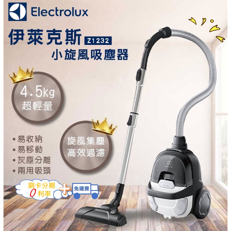 可自取現貨【刷卡分期0利率+免運費】Electrolux伊萊克斯小旋風吸塵器 大吸力 四層過濾高效集塵 Z1232