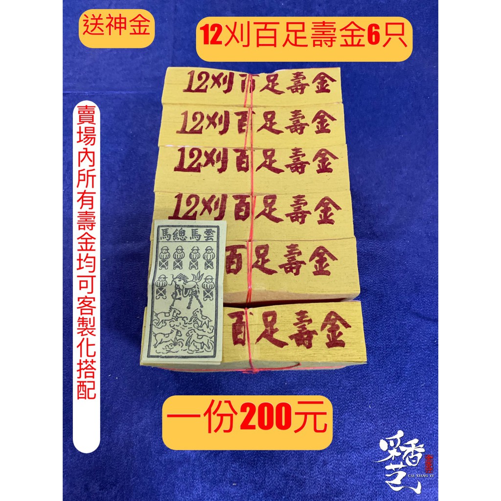 【采香藝】正錫箔 送神金 祭神 灶神 接神 6刈百足壽金 12刈百足壽金 百足張 12刈 雲馬總馬