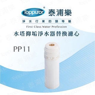Toppuror泰浦樂 水塔抑垢淨水器替換濾心-石灰質抑制濾心 【PP-11】