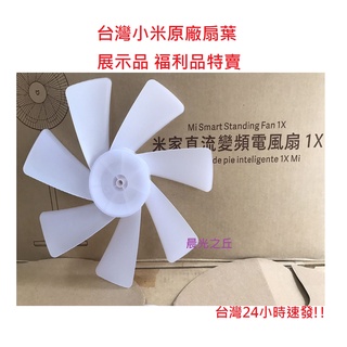 【福利品特賣】附發票 臺灣小米原廠公司貨 米家直流變頻落地扇1X 扇葉 風扇葉片 落地扇 電風扇 自然風