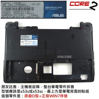 ☆CORE雜貨店☆ASUS X53S/X53SC筆電拆售，此原廠D殼含正版windows 7 家用進階版 64位元序號