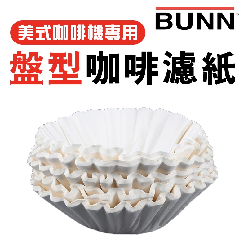 【力代】美國原裝進口 總代理商品 BUNN 美式咖啡機專用 盤型濾紙 50張/包 業務分裝