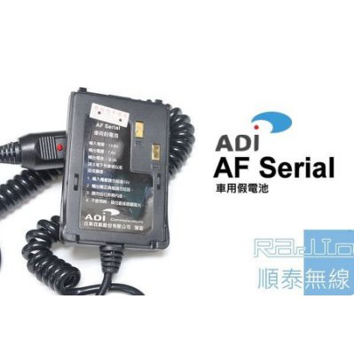 『光華順泰無線』 ADi AF-16 AF-46 AF-68 AF16 AF46 車充 假電池 點煙器 無線電 對講機