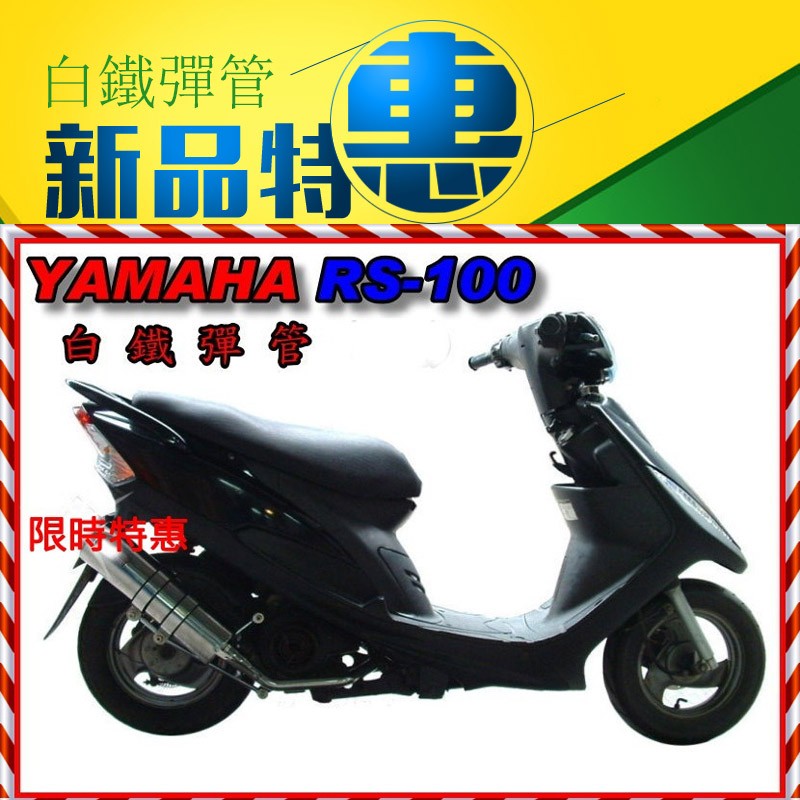 RSZ白鐵管RS白鐵彈管YAMAHA半直通加消音塞五期噴射用化油器版也通用附消音塞