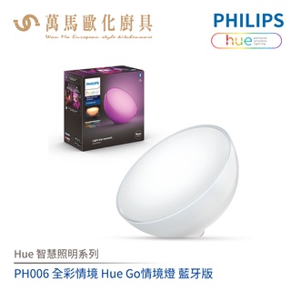 飛利浦 PHILIPS Hue智慧照明系列 PH006 全綵情境 Hue Go情境燈 藍牙版