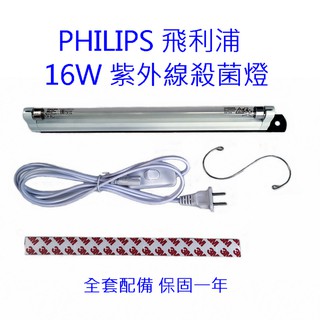【保固一年】PHILIPS紫外線殺菌燈 16W DIY消毒箱 飛利浦紫外線殺菌燈 可加裝定時器 (無臭氧) 臺灣現貨