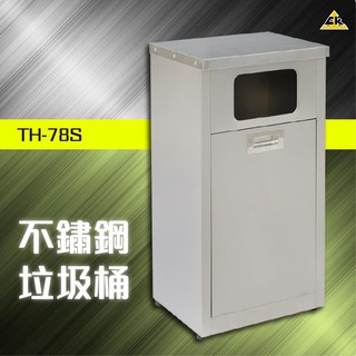 不鏽鋼垃圾桶 TH-78S 資源回收桶 分類垃圾桶 垃圾桶 內含不銹鋼內桶 回收桶 單分類垃圾桶 室內外垃圾桶