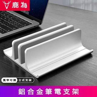 現貨免運【高品】筆記本支架 鋁合金材質 立式 豎架 蘋果電腦 托架 macbook pro 桌面 收納架子底座
