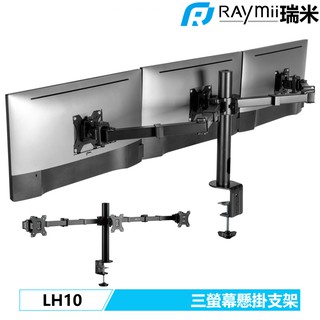 瑞米 Raymii 超粗壯 LH10 27吋 三螢幕支架 螢幕架 電腦螢幕支架 螢幕增高架 顯示器支架 懸掛架