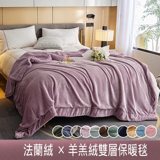 現貨~可超取 雙層法蘭絨X羊羔絨毯被/毛毯 絨毛被 法蘭絨毯 絨毯 被子 厚毯 毯子 棉被 絨毛 羊羔絨 棉被 保暖毯保