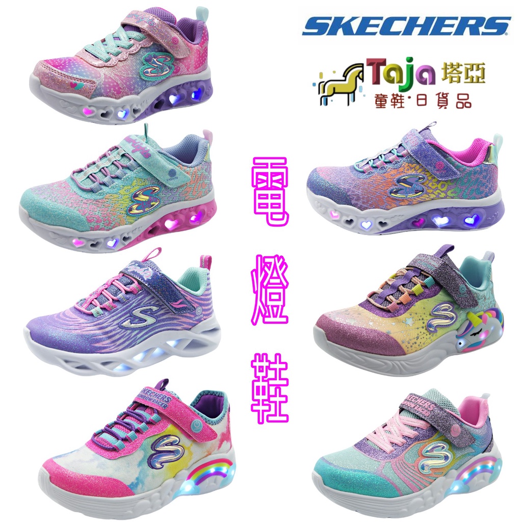 TAJA童鞋 SKECHERS 總公司代理商 童鞋 發亮鞋 女童 電燈鞋 運動鞋 女生 兒童鞋 中童 大童 7款