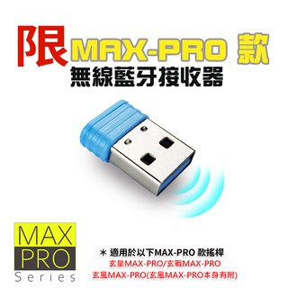 (最新)MAX-PRO 款 / 2.4G USB無線藍牙接收器