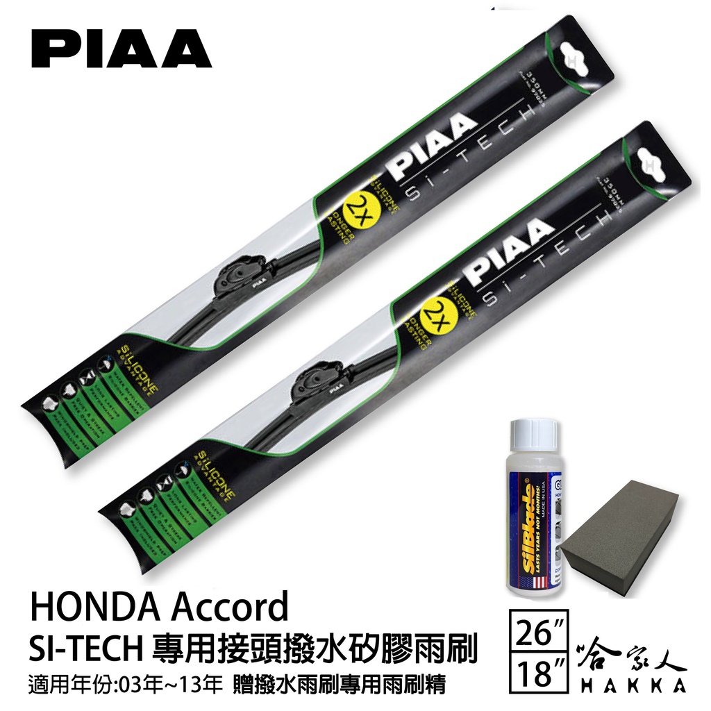 PIAA Honda Accord 日本矽膠撥水雨刷 26 18 贈油膜去除劑 軟骨 03~13年 免運 本田 哈家人