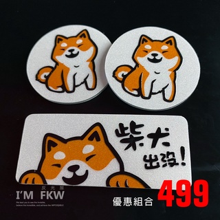 反光屋FKW 柴犬 4.3圓形反光片+7*3公分方形反光片 3M背膠 防水 VJR GOGORO2 AI1 AI3 通用