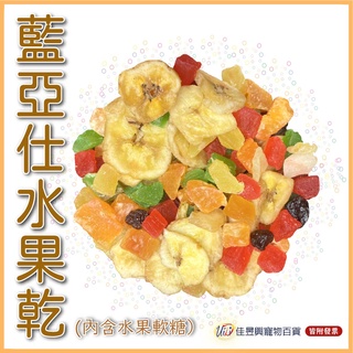 (每週新鮮到貨)藍亞仕水果乾和軟糖│佳昱興寵物百貨│寵物鳥、鸚鵡用│日用品│分裝飼料