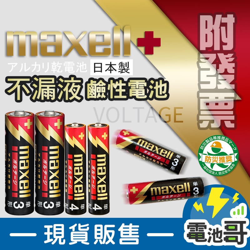 【電池哥】日本製 鹼性電池 防漏液 不漏液 MAXELL 3號電池 4號電池 1.5V 適 相機電池 電子鎖電池