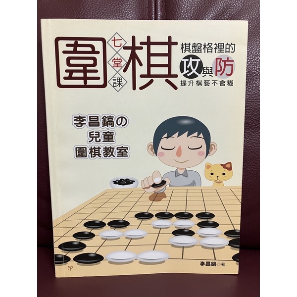 圍棋 攻與防 李昌鎬的兒童圍棋教室 二手書