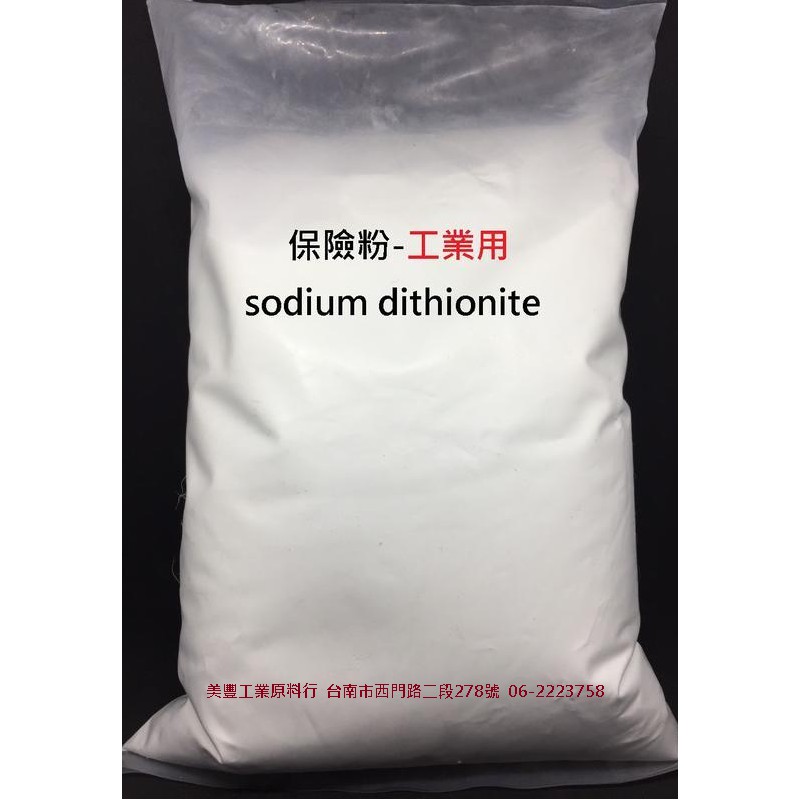 MF*保險粉-連二亞硫酸鈉、低亞硫酸鈉（sodium dithionite）-- 1k137元 工業用