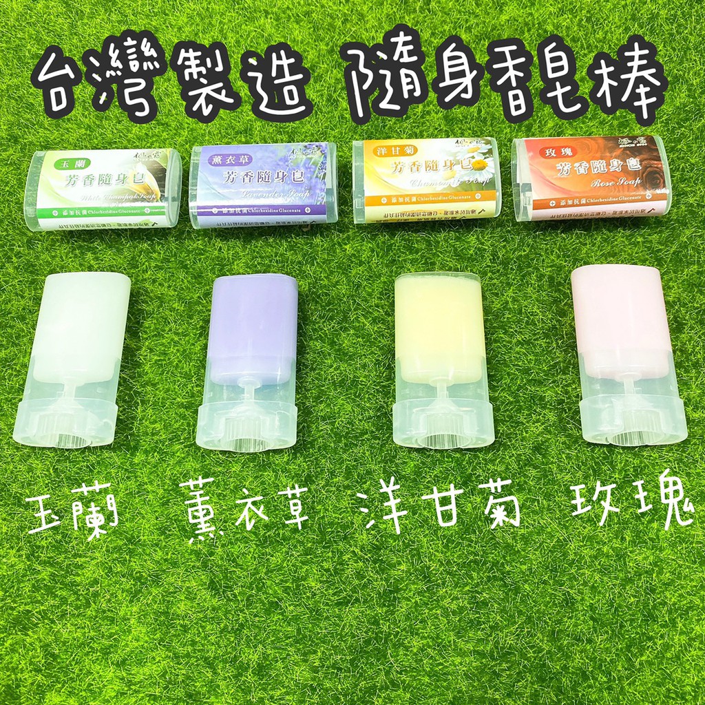 【現貨】台灣製造 隨身皂 防疫 婚禮小物 香皂棒 肥皂 香皂 精油皂 旋轉皂 洗手 抗菌 隨身洗手皂