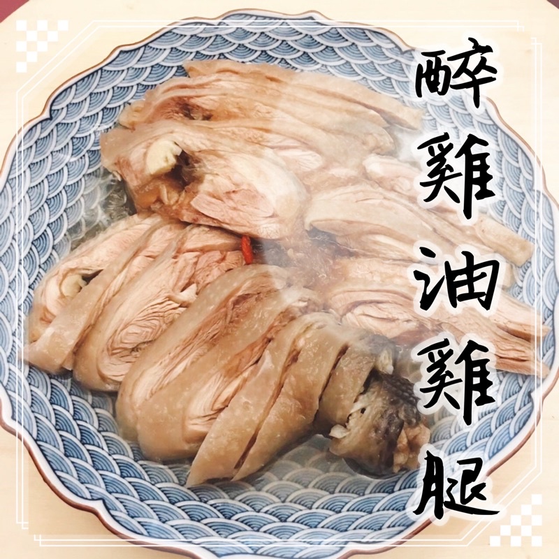 醉雞腿、油雞腿【鑫魚】冷凍/海鮮/禮盒/團購/烤肉/過年
