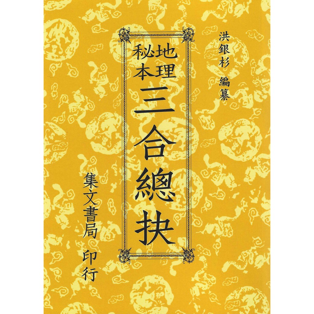 地理秘本：三合總抉