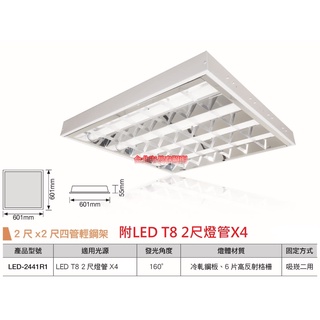 台北市長春路 舞光 DANCELIGHT T8輕鋼架燈 2X2尺4管輕鋼架 LED-2441R1 可替換燈管