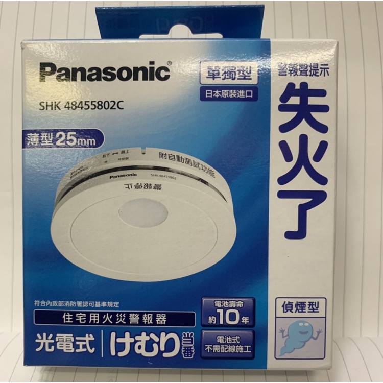 國際牌 Panasonic 住宅用火災警報器 單獨型 光電式(偵煙型)SHK48455802C(日本製)