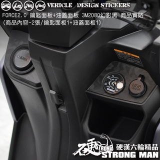 【硬漢六輪精品】 YAMAHA FORCE 2.0 155 內飾卡夢貼 (版型免裁切) 機車貼紙 機車彩貼 彩貼