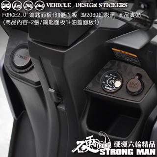 【硬漢六輪精品】 YAMAHA FORCE 2.0 內飾卡夢貼 (版型免裁切) 機車貼紙 機車彩貼 彩貼