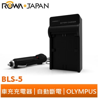 【ROWA 樂華】FOR OLYMPUS BLS-5 車充 充電器 EPL3 EP3 EPM1 EPL5 EPM2