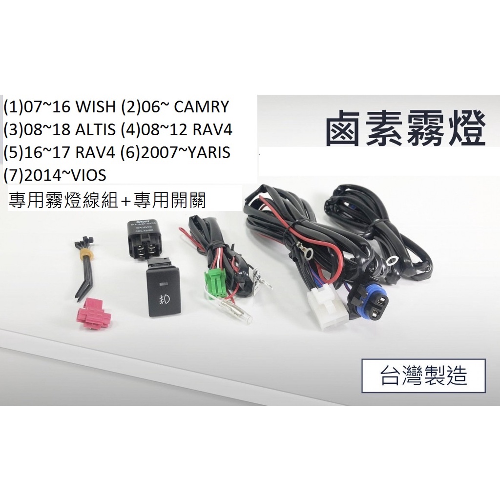 新店【阿勇的店】霧燈ALTIS VIOS YARIS WISH RAV4 CAMRY 專用霧燈 TOYOTA 專用霧燈