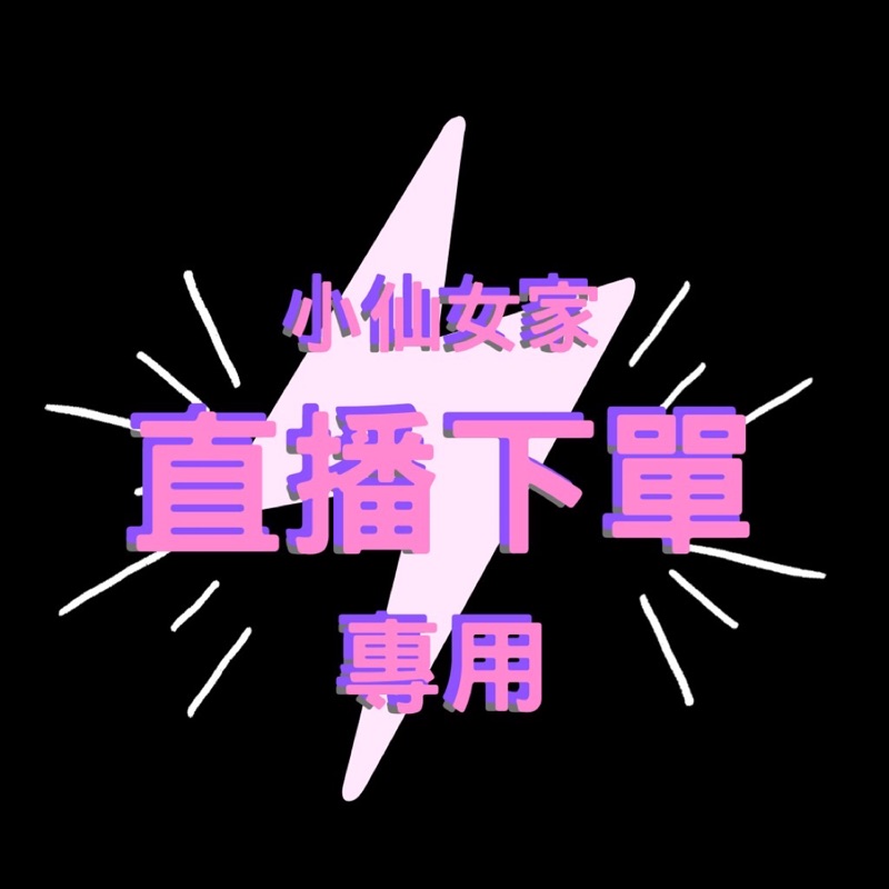 ［小仙女家］直播下單專用