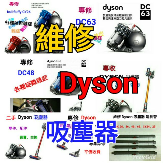 專業 維修 清潔 清洗 保養 各型號 戴森 Dyson 吸塵器