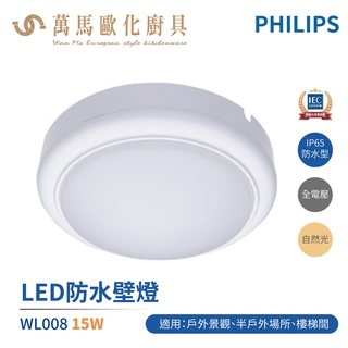 飛利浦 PHILIPS WL008 LED 戶外防水壁燈 壁燈 適用陽台 樓梯間 戶外場所 15W