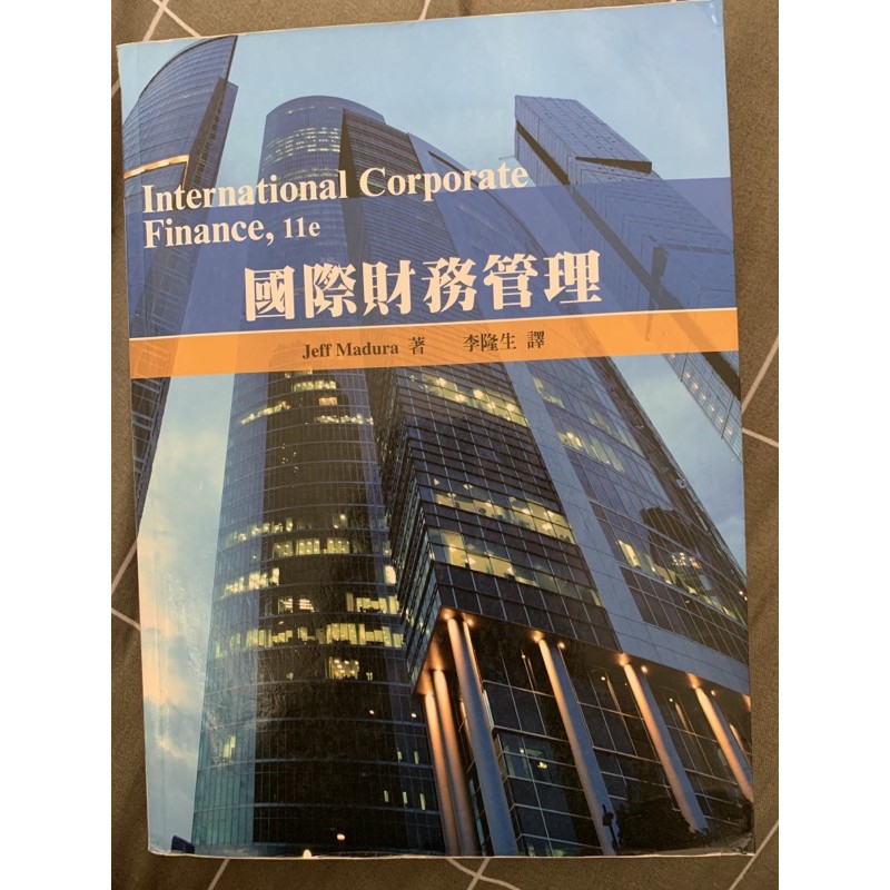 國際財務管理 11版