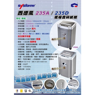 西德風 Sysform 235D A4碎紙機 (雙入口短碎型)(另有碎紙機維修服務)