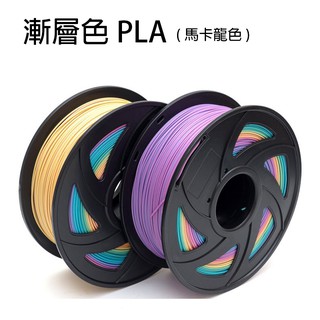 現貨 馬卡龍色 漸層色PLA 彩虹PLA 漸層PLA PLA耗材 3D列印機 3D列印機耗材 PLA線材