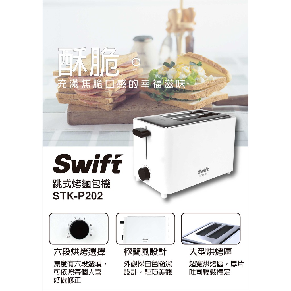 SWIFT跳式烤麵包機STK-P202-早餐店推薦 厚片土司薄片土司皆可烤 土司機